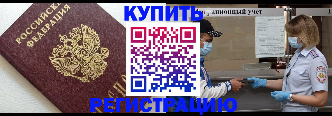 временная регистрация для школы в Зее